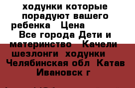 ходунки,которые порадуют вашего ребенка › Цена ­ 1 500 - Все города Дети и материнство » Качели, шезлонги, ходунки   . Челябинская обл.,Катав-Ивановск г.